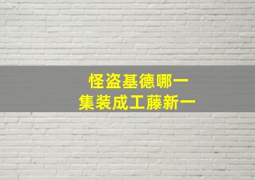 怪盗基德哪一集装成工藤新一