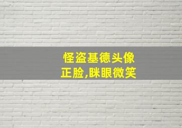 怪盗基德头像正脸,眯眼微笑