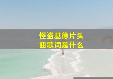 怪盗基德片头曲歌词是什么