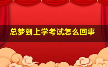 总梦到上学考试怎么回事