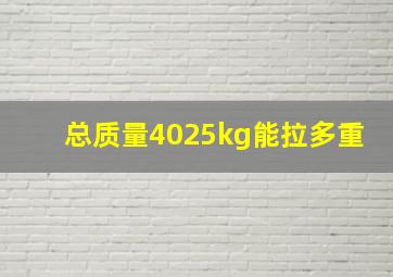 总质量4025kg能拉多重