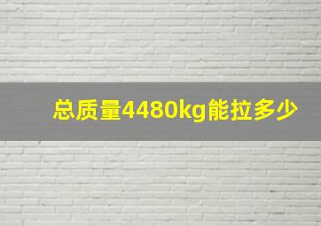 总质量4480kg能拉多少