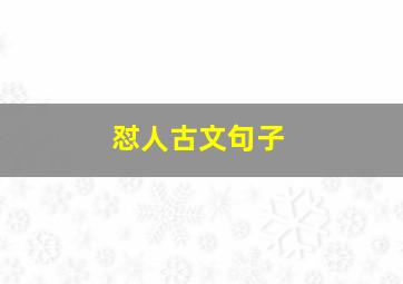 怼人古文句子