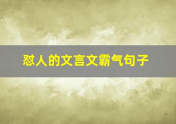 怼人的文言文霸气句子