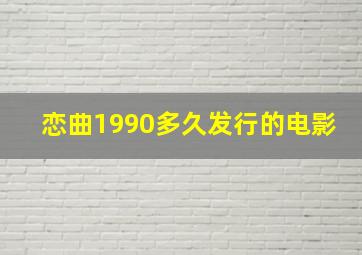 恋曲1990多久发行的电影