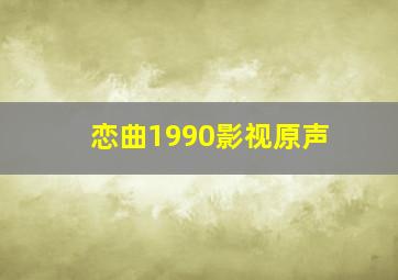 恋曲1990影视原声