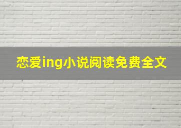 恋爱ing小说阅读免费全文