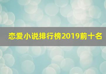 恋爱小说排行榜2019前十名