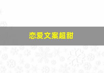 恋爱文案超甜