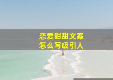 恋爱甜甜文案怎么写吸引人