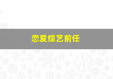 恋爱综艺前任