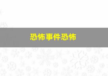 恐怖事件恐怖