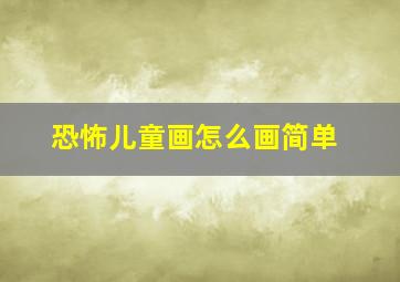 恐怖儿童画怎么画简单