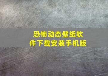 恐怖动态壁纸软件下载安装手机版