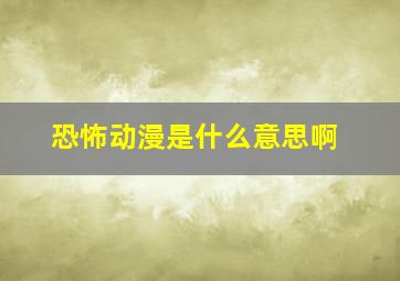 恐怖动漫是什么意思啊