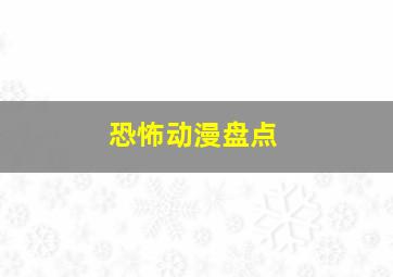 恐怖动漫盘点