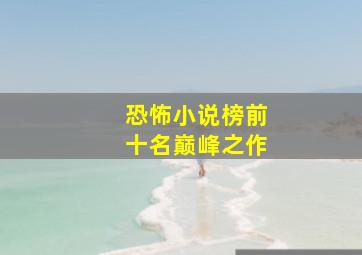 恐怖小说榜前十名巅峰之作