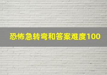 恐怖急转弯和答案难度100