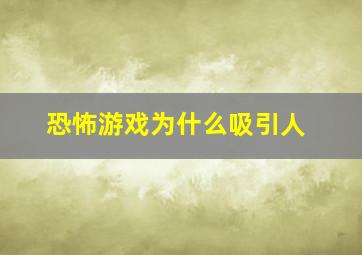 恐怖游戏为什么吸引人