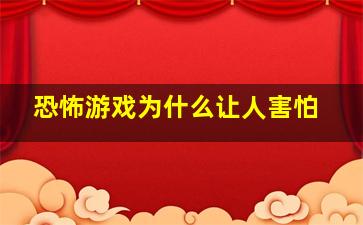 恐怖游戏为什么让人害怕