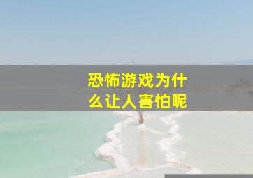 恐怖游戏为什么让人害怕呢