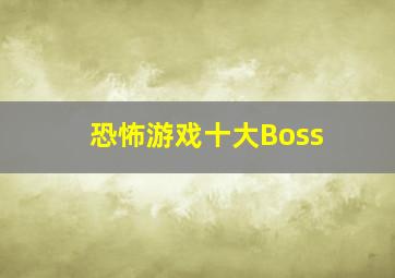 恐怖游戏十大Boss