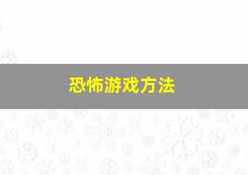 恐怖游戏方法