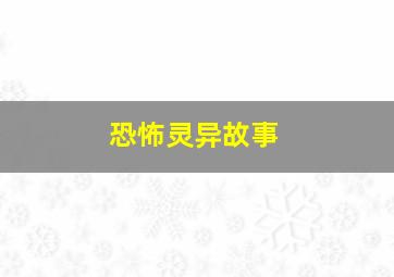 恐怖灵异故事