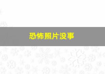 恐怖照片没事