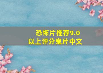 恐怖片推荐9.0以上评分鬼片中文