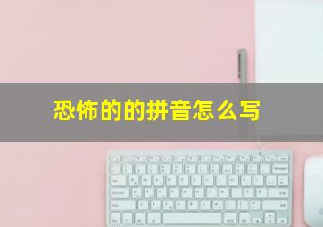 恐怖的的拼音怎么写