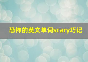 恐怖的英文单词scary巧记