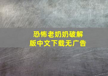 恐怖老奶奶破解版中文下载无广告