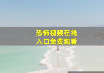 恐怖视频在线入口免费观看