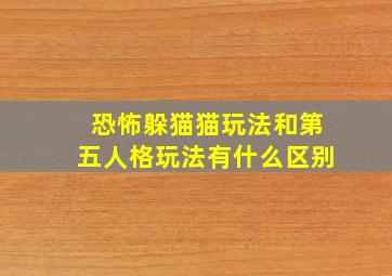 恐怖躲猫猫玩法和第五人格玩法有什么区别