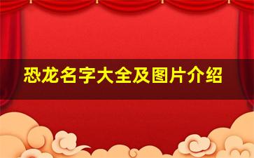 恐龙名字大全及图片介绍