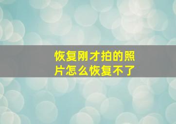 恢复刚才拍的照片怎么恢复不了