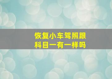 恢复小车驾照跟科目一有一样吗