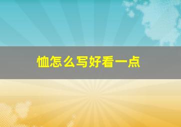 恤怎么写好看一点