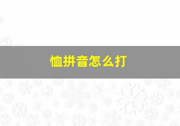 恤拼音怎么打