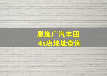 恩施广汽丰田4s店地址查询