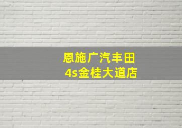 恩施广汽丰田4s金桂大道店