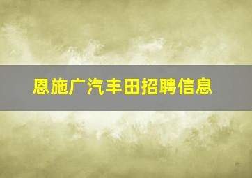 恩施广汽丰田招聘信息