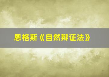 恩格斯《自然辩证法》