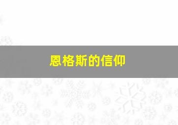 恩格斯的信仰