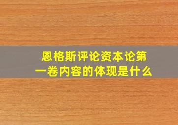 恩格斯评论资本论第一卷内容的体现是什么