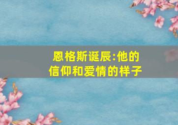 恩格斯诞辰:他的信仰和爱情的样子