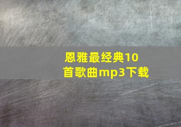 恩雅最经典10首歌曲mp3下载