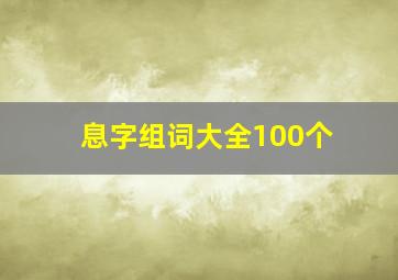 息字组词大全100个