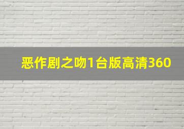 恶作剧之吻1台版高清360